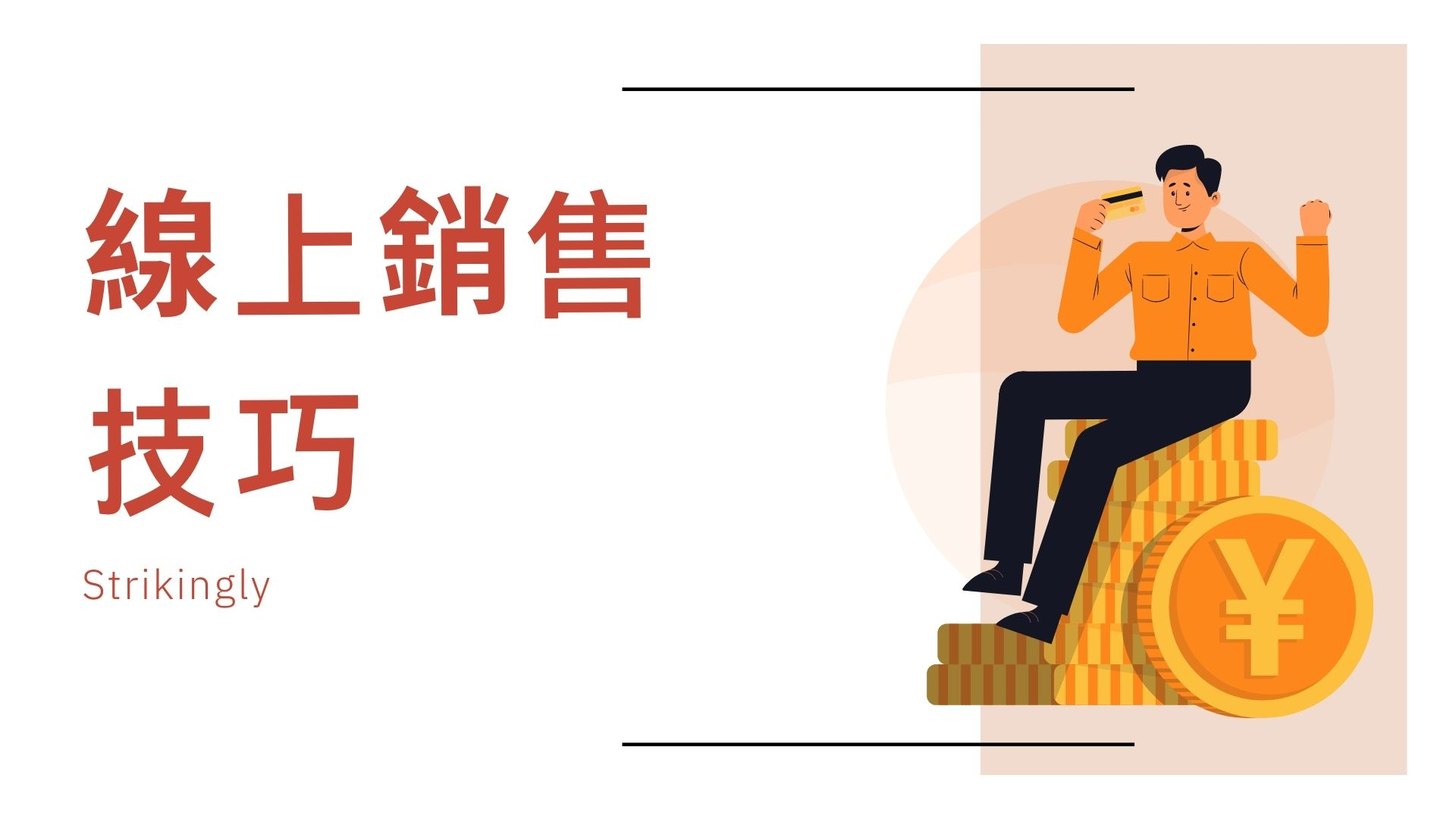 線上銷售的技巧 線上銷售的技巧